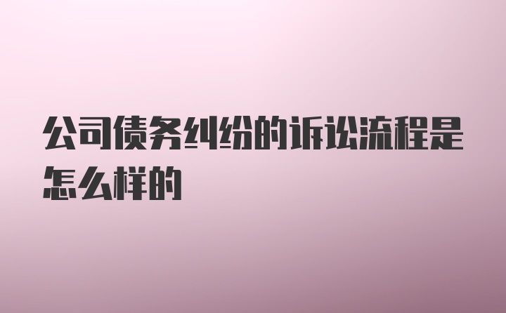 公司债务纠纷的诉讼流程是怎么样的