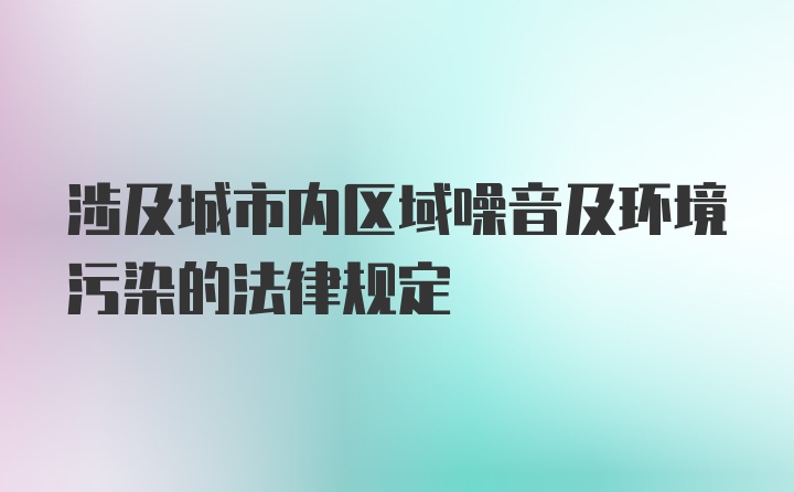 涉及城市内区域噪音及环境污染的法律规定