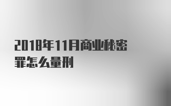 2018年11月商业秘密罪怎么量刑