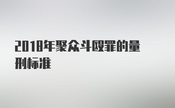 2018年聚众斗殴罪的量刑标准