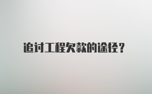 追讨工程欠款的途径？