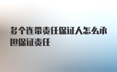 多个连带责任保证人怎么承担保证责任