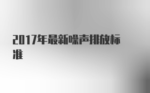 2017年最新噪声排放标准