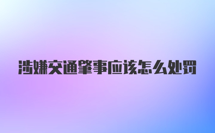 涉嫌交通肇事应该怎么处罚