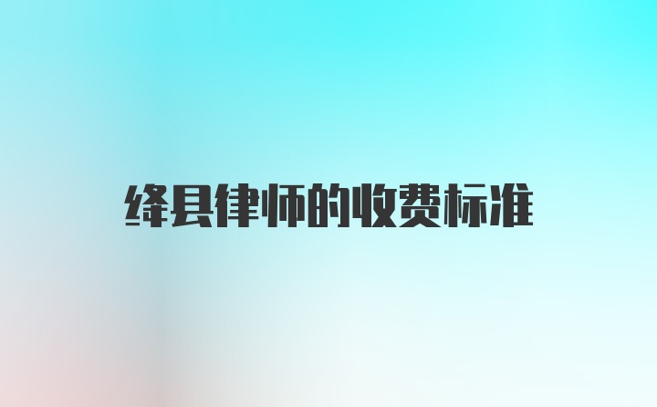 绛县律师的收费标准