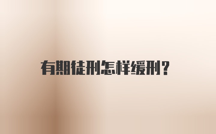 有期徒刑怎样缓刑？