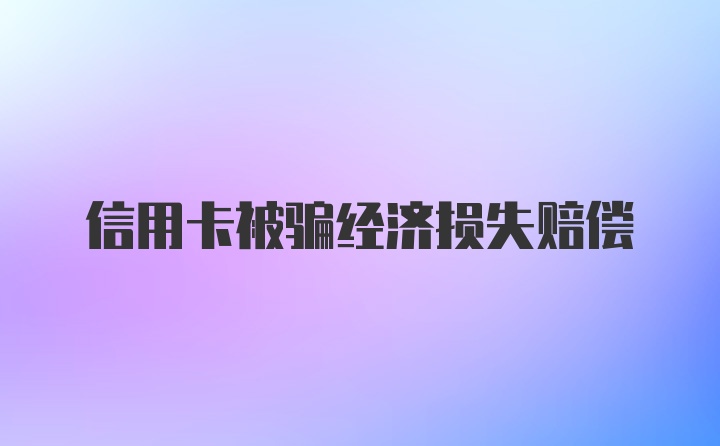 信用卡被骗经济损失赔偿