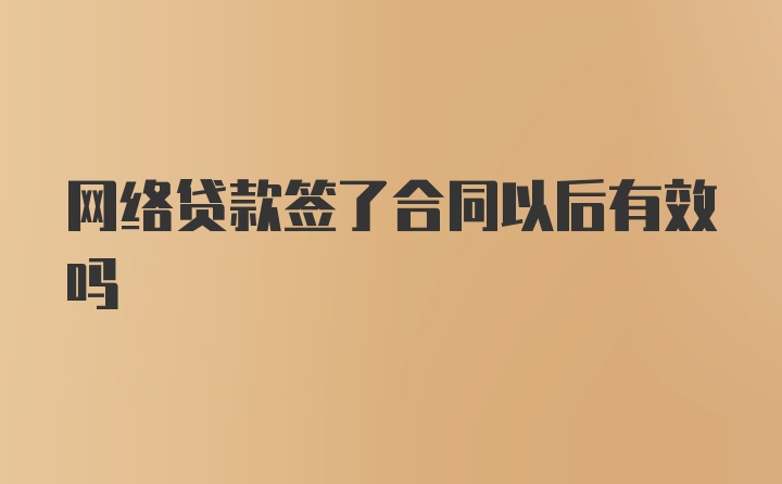 网络贷款签了合同以后有效吗