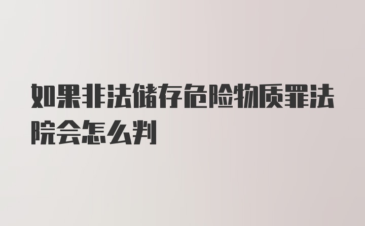 如果非法储存危险物质罪法院会怎么判