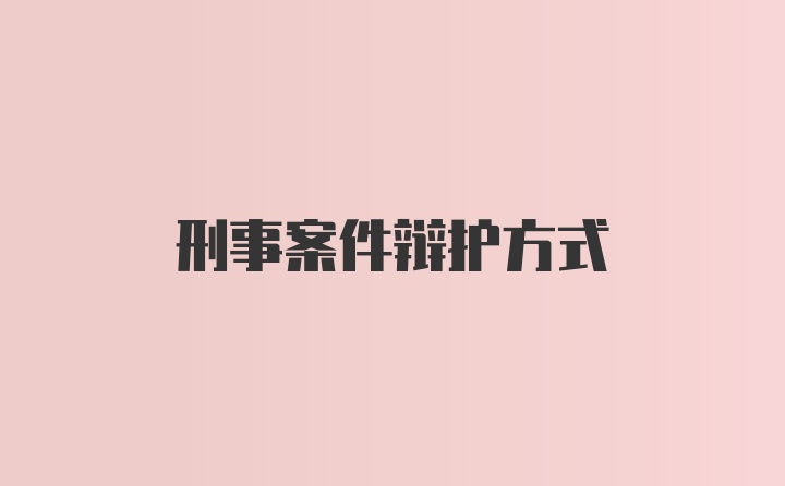 刑事案件辩护方式