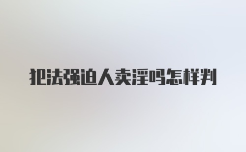 犯法强迫人卖淫吗怎样判