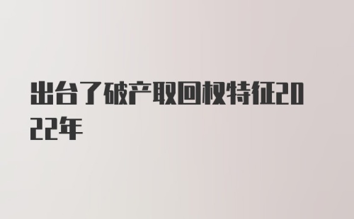 出台了破产取回权特征2022年