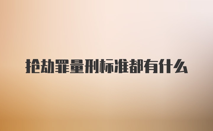 抢劫罪量刑标准都有什么