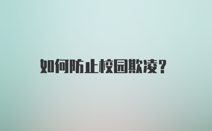 如何防止校园欺凌？