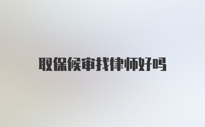 取保候审找律师好吗