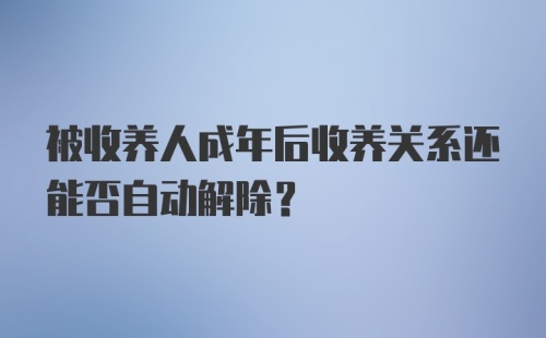 被收养人成年后收养关系还能否自动解除？