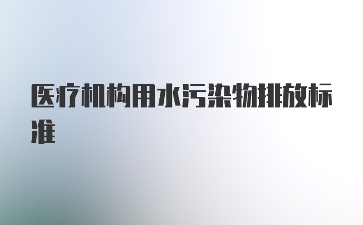 医疗机构用水污染物排放标准