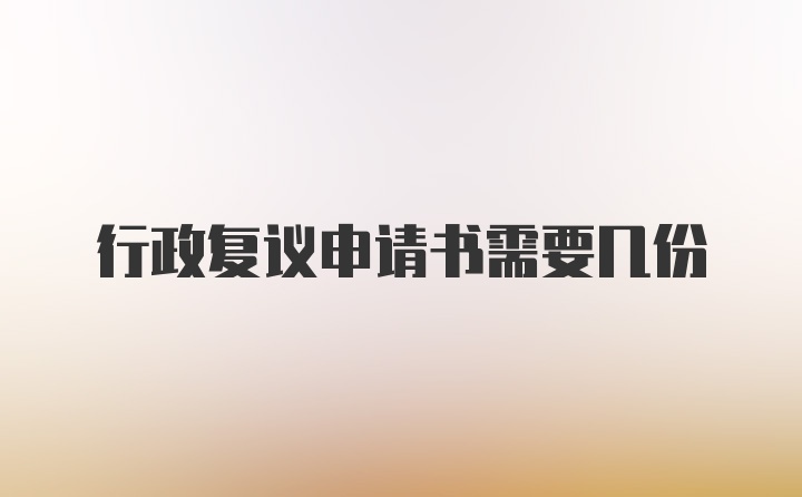 行政复议申请书需要几份