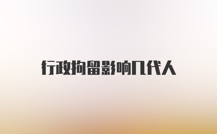 行政拘留影响几代人