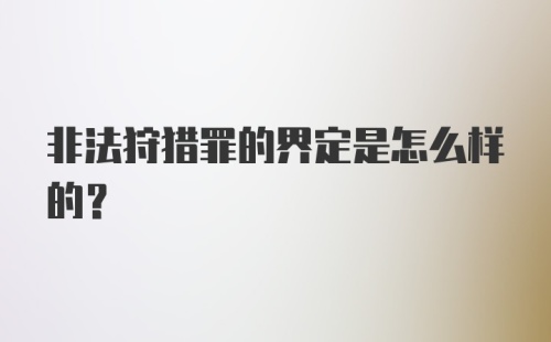 非法狩猎罪的界定是怎么样的?