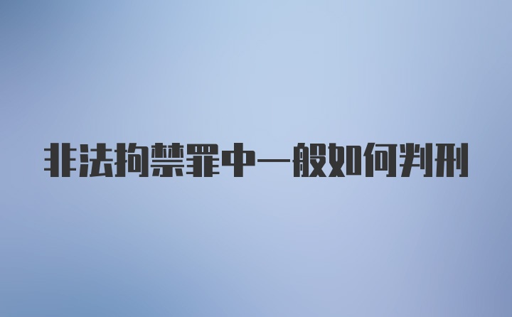 非法拘禁罪中一般如何判刑