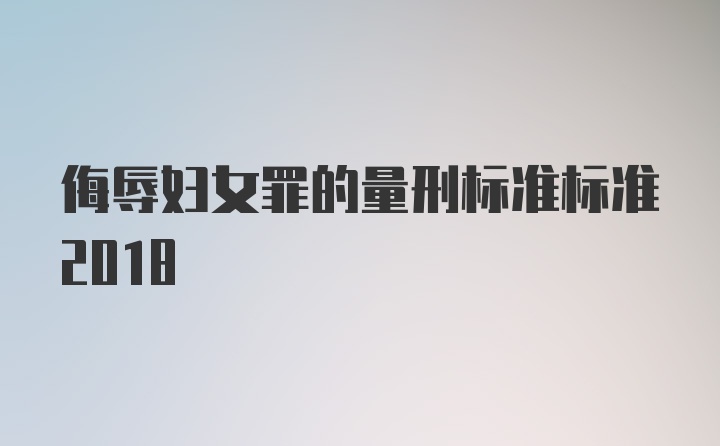 侮辱妇女罪的量刑标准标准2018