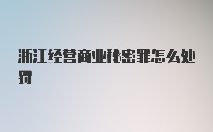 浙江经营商业秘密罪怎么处罚