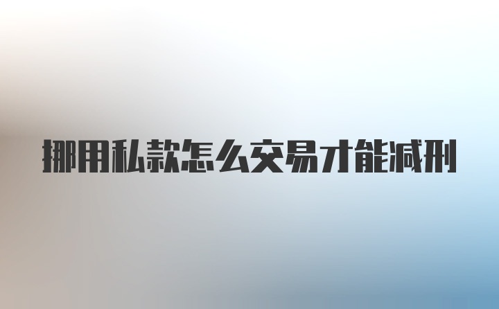 挪用私款怎么交易才能减刑