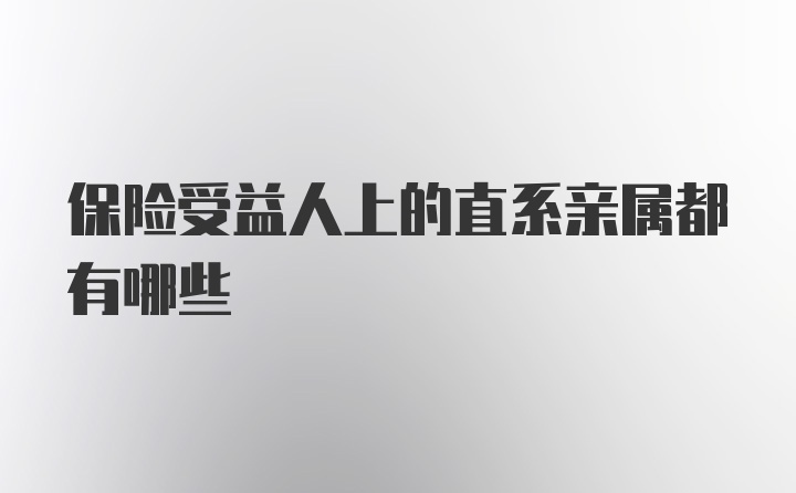 保险受益人上的直系亲属都有哪些