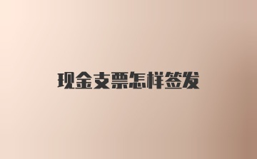 现金支票怎样签发