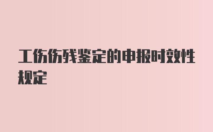 工伤伤残鉴定的申报时效性规定