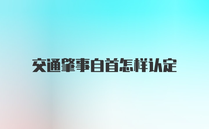 交通肇事自首怎样认定