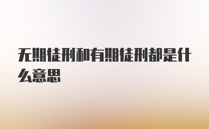 无期徒刑和有期徒刑都是什么意思