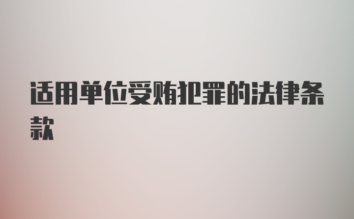 适用单位受贿犯罪的法律条款