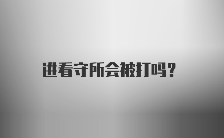 进看守所会被打吗?