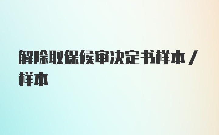 解除取保候审决定书样本/样本