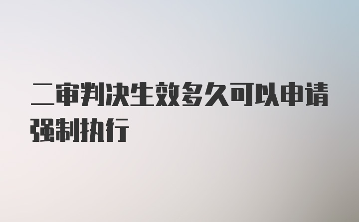 二审判决生效多久可以申请强制执行