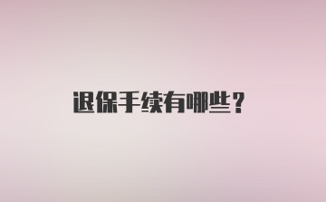 退保手续有哪些?