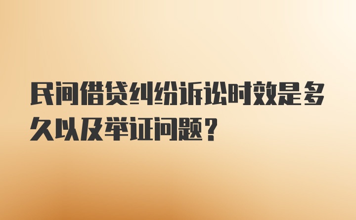 民间借贷纠纷诉讼时效是多久以及举证问题？