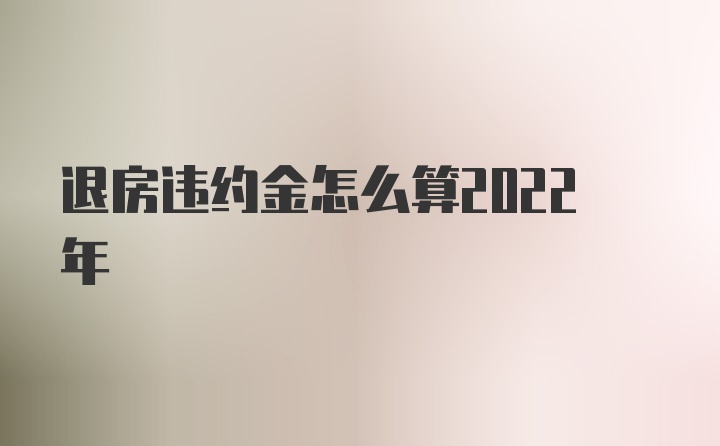 退房违约金怎么算2022年