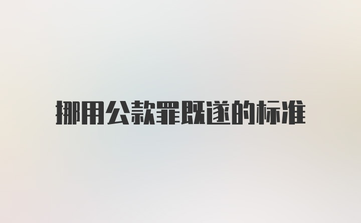 挪用公款罪既遂的标准