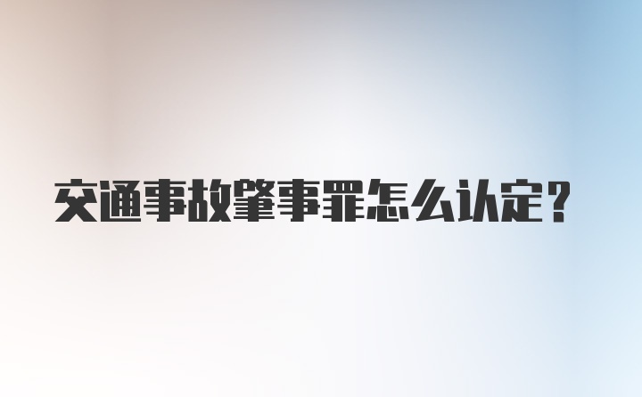 交通事故肇事罪怎么认定?