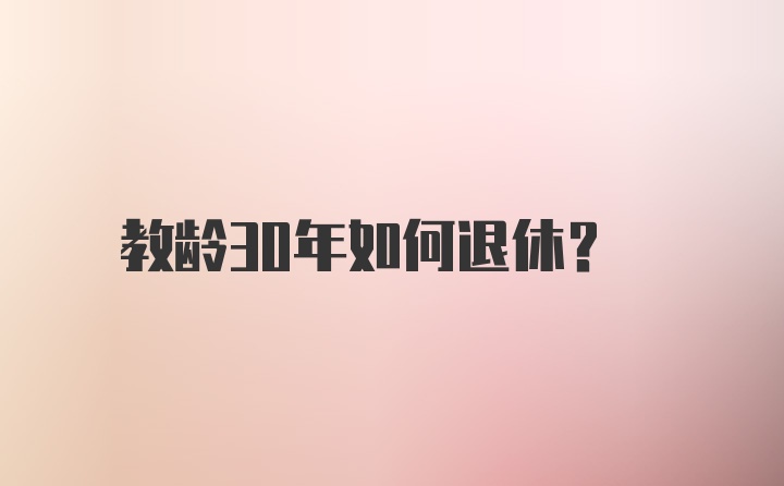 教龄30年如何退休？