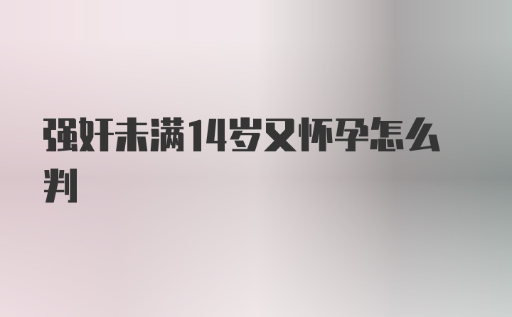 强奸未满14岁又怀孕怎么判