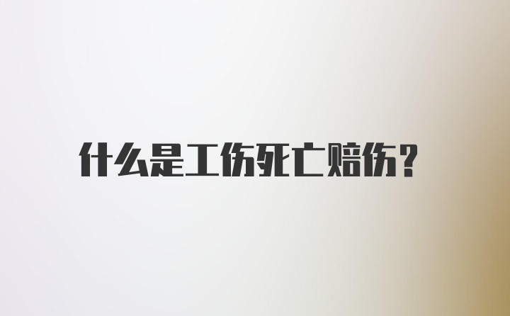 什么是工伤死亡赔伤？