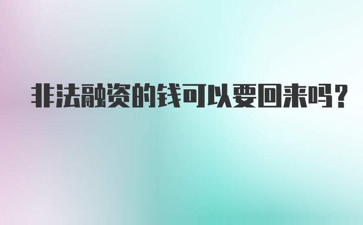 非法融资的钱可以要回来吗？