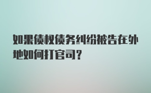 如果债权债务纠纷被告在外地如何打官司？