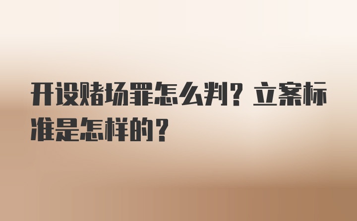 开设赌场罪怎么判？立案标准是怎样的？