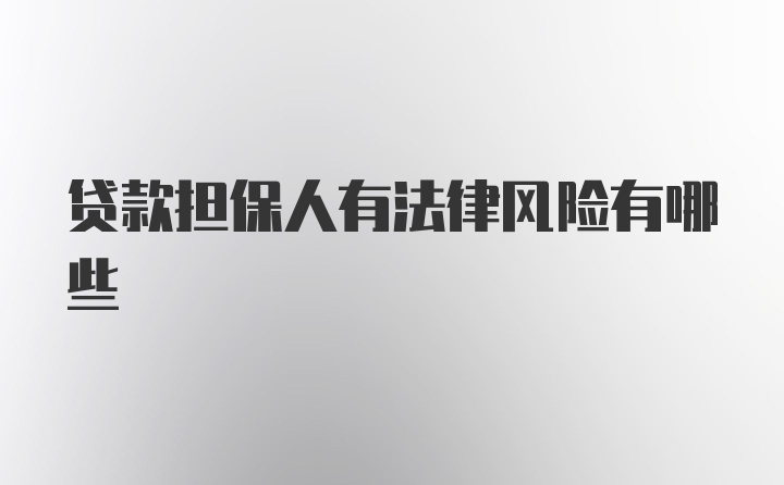 贷款担保人有法律风险有哪些