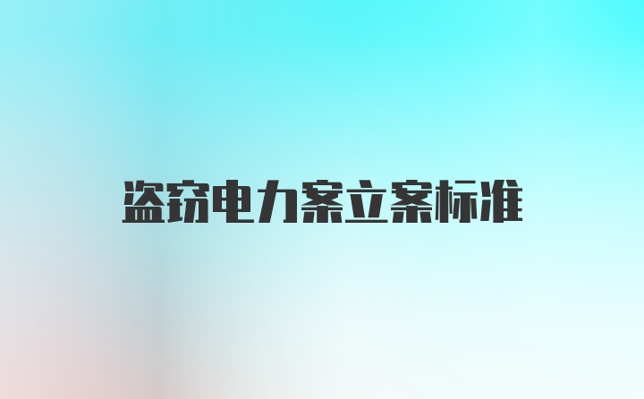 盗窃电力案立案标准